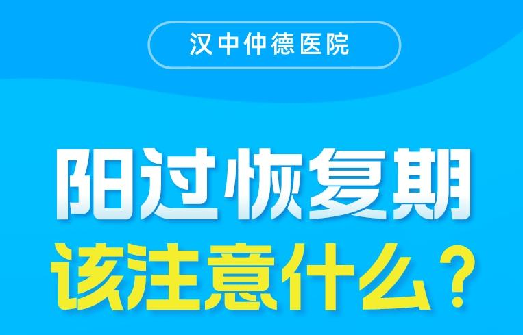 陽(yáng)過(guò)恢復(fù)期，該注意什么？