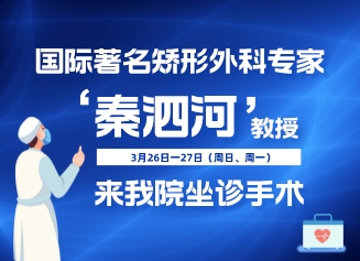 【醫(yī)訊】國(guó)際著名矯形外科專(zhuān)家秦泗河教授來(lái)我院坐診手術(shù)